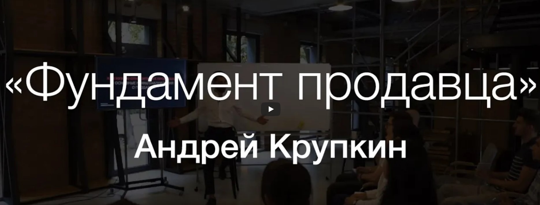 [Андрей Крупкин] Фундамент продавца (2019)_0.jpg